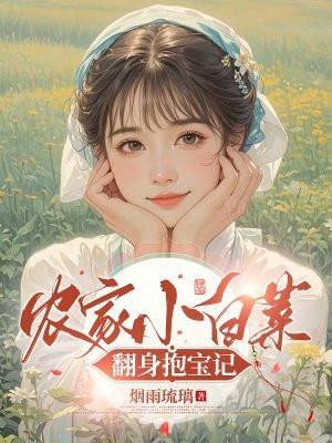 农家小白菜翻身抱宝记 烟雨琉璃