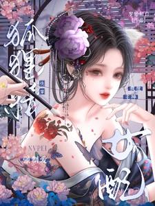 快穿狐狸精晋江