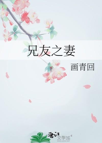 兄友之妻笔趣阁免费阅读