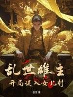 穿越之乱世雄风