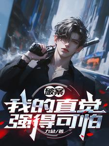 破案之我能看到案发现场