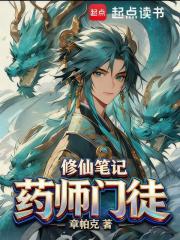 药师门徒修仙笔记 81