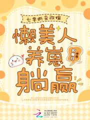 七零断亲改嫁懒美人养崽躺赢 七零断亲改嫁懒美人养崽躺赢