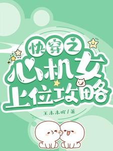 快穿之心机女上位攻略王木木吖苏微