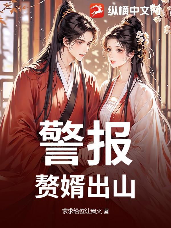 绝品赘婿出山