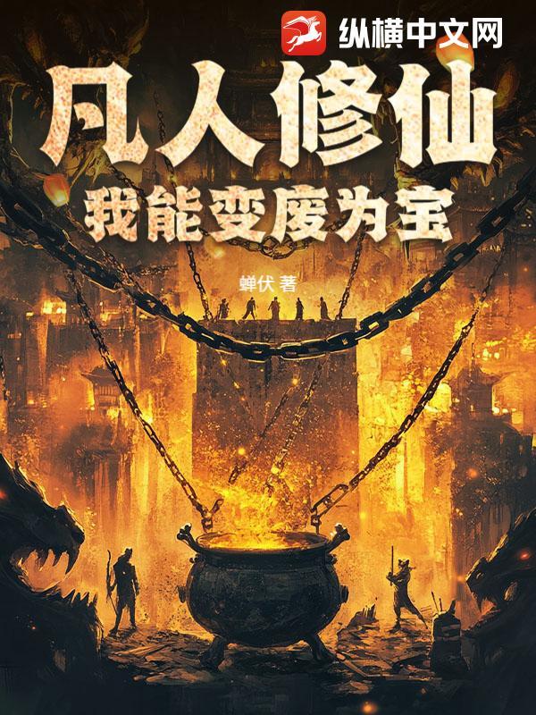 凡人修仙我能变废为宝 凡人修仙我能变废为宝