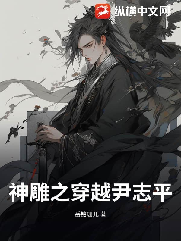 神雕穿越尹志平熟练度面板