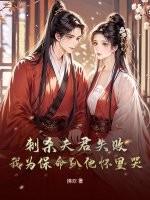 我刺杀暴君失败了