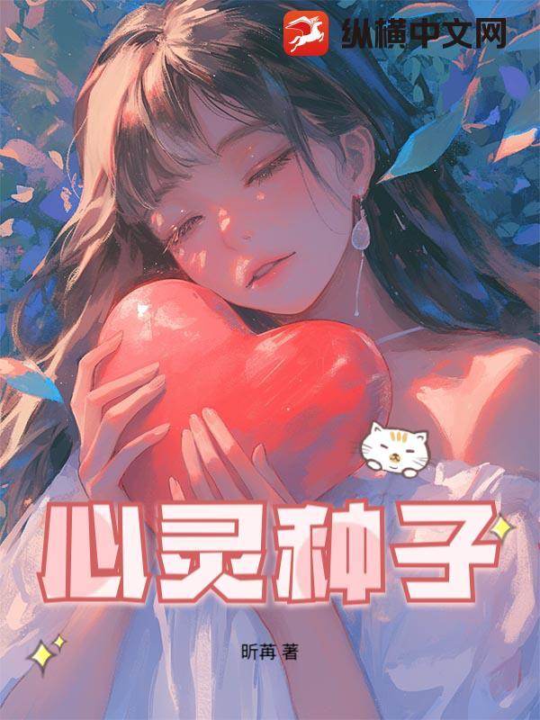 心灵的种子