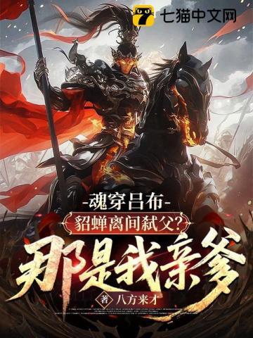 穿越貂蝉男主吕布三国