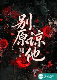 别原谅他别回头 别原谅他别回头
