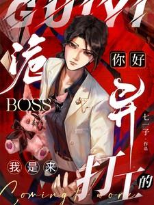 你好诡异boss 你好诡异boss