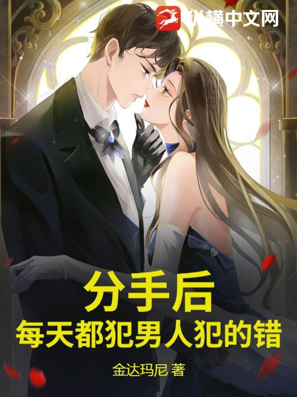 分手后男人的犯贱心理学