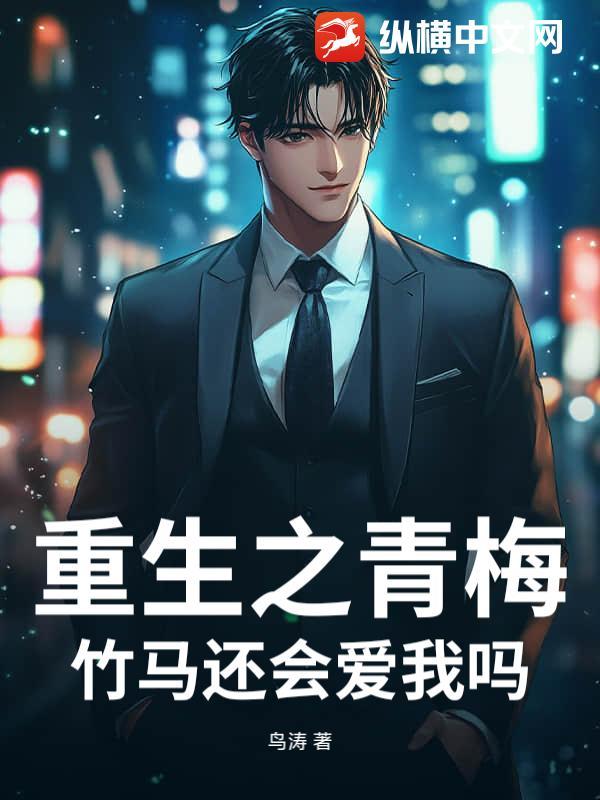 重生之青梅竹马别太宠