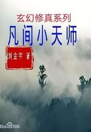 凡间小天师最新章节哪里看 凡间小天师最新章节哪里看
