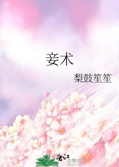 妾术by梨鼓笙笙免费阅读