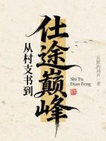 从村长到首富免费