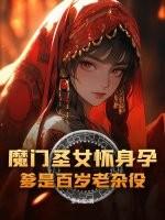 圣门魔门大结局 圣门魔门大结局