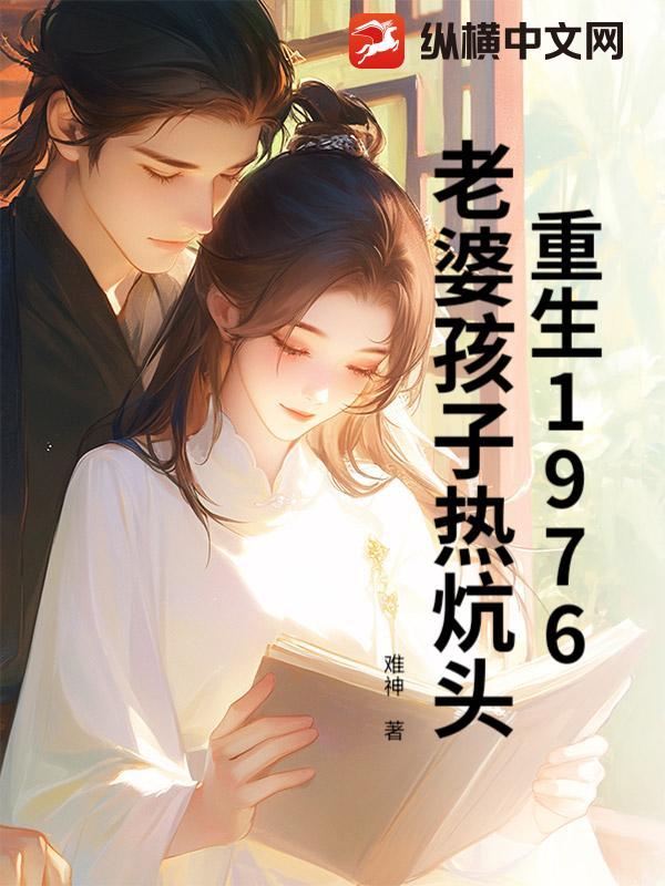 重生孩子老婆热炕头 无错