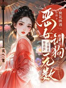 恶女训狗无数!攀高枝!引雄竞无删减版