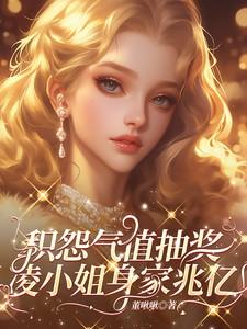 凌小姐身家兆亿凌悦