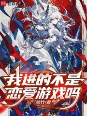 这特么不是恋爱游戏吗
