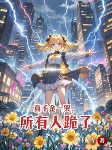 所有人跪了阮星