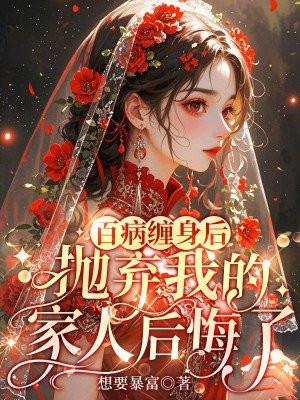 百病缠身想死