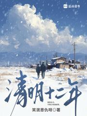 清明十二年贴吧原文