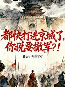 都快打进京城了