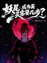 妖尾成为英灵需要几步无错 妖尾成为英灵需要几步无错