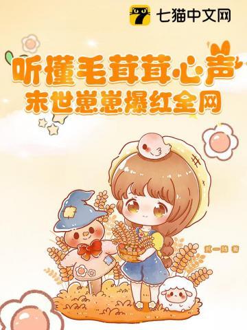 听懂毛茸茸心声 末世崽崽