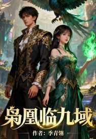 凤枭九天大结局剧情介绍 凤枭九天大结局剧情介绍