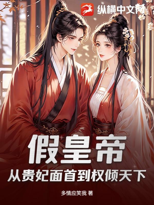 假王妃真皇后 假王妃真皇后