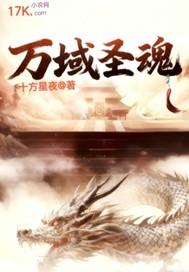 万域圣魂全文免费阅读 万域圣魂全文免费阅读