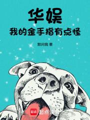 金手指上线了娱乐圈花 金手指上线了娱乐圈花