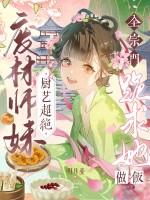 废材师妹 坟修