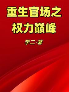 重生官场之权力巅峰免费阅读