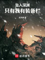 坠入深渊好玩吗