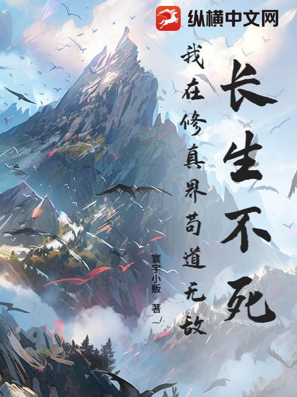 重生在长生不死世界里 重生在长生不死世界里