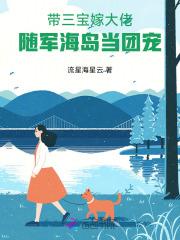 她带着萌宝三胞胎回国 她带着萌宝三胞胎回国