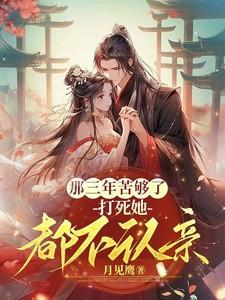 打死她都不认亲的说说