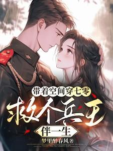 带着空间七零当军嫂