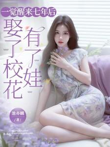 娶了校花有了娃(妻色倾城)