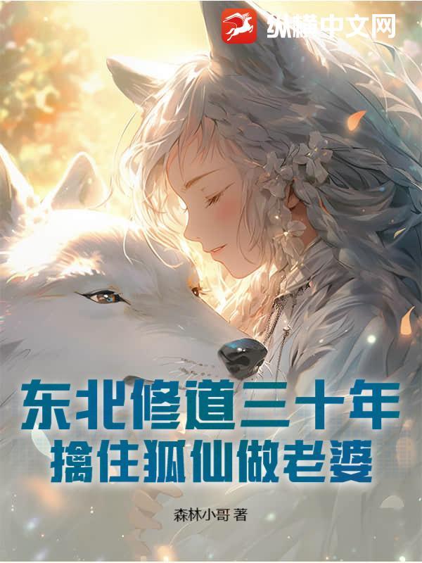 东北狐仙免费阅读