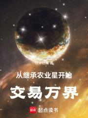 从继承家产到世界财阀爱看书吧