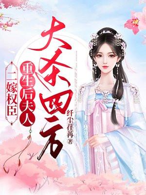 二嫁权臣tⅹt