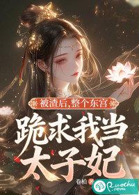 被渣后我成了全 被渣后我成了全