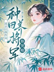 退亲后我嫁给了渣男他叔免费阅读一只土豆