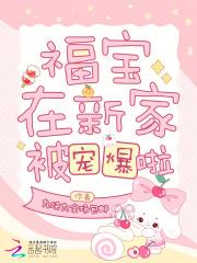 福宝作品哪个好看